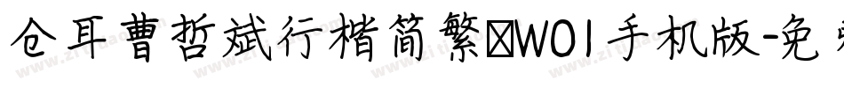 仓耳曹哲斌行楷简繁 W01手机版字体转换